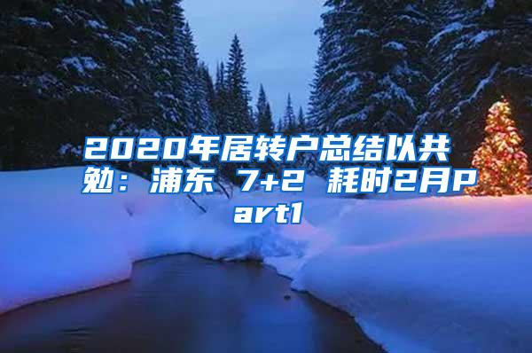 2020年居转户总结以共勉：浦东 7+2 耗时2月Part1