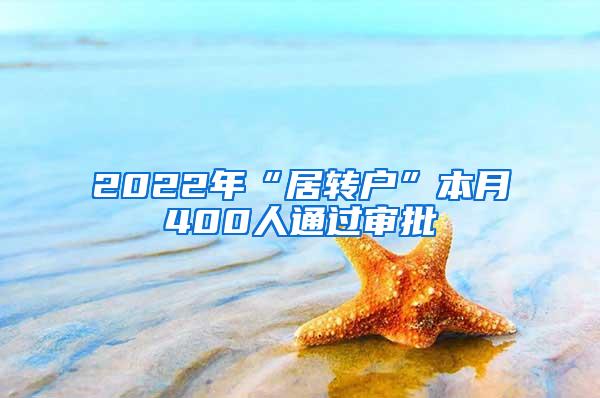 2022年“居转户”本月400人通过审批