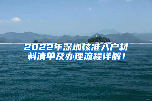 2022年深圳核准入户材料清单及办理流程详解！