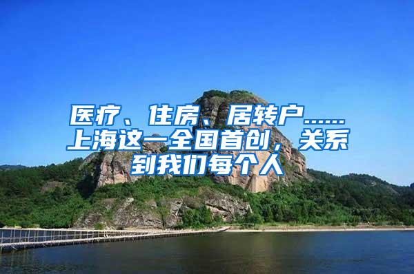 医疗、住房、居转户......上海这一全国首创，关系到我们每个人