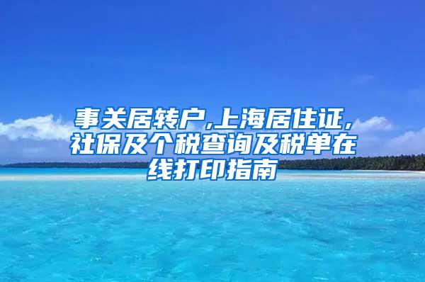 事关居转户,上海居住证,社保及个税查询及税单在线打印指南