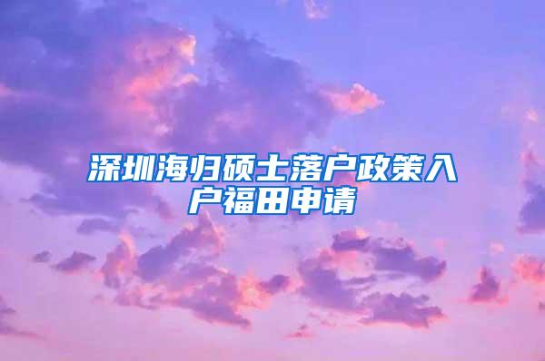 深圳海归硕士落户政策入户福田申请