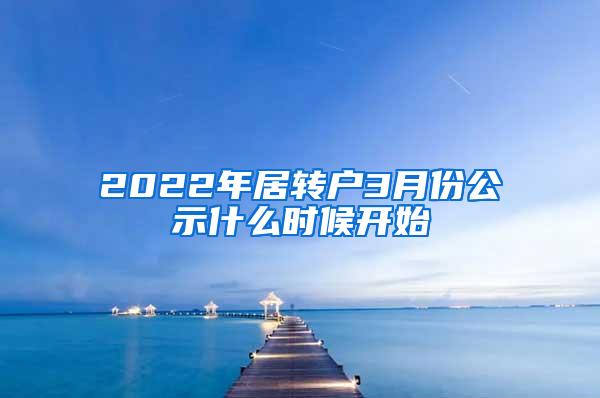 2022年居转户3月份公示什么时候开始