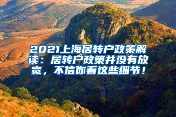 2021上海居转户政策解读：居转户政策并没有放宽，不信你看这些细节！