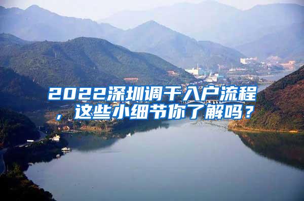 2022深圳调干入户流程，这些小细节你了解吗？