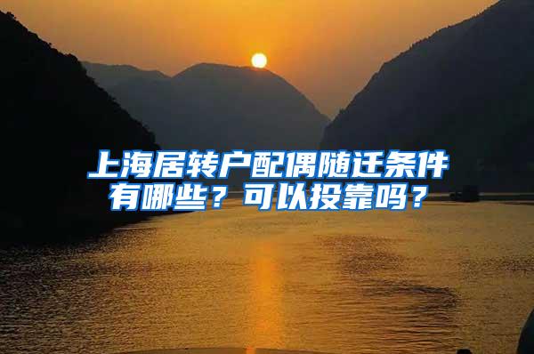 上海居转户配偶随迁条件有哪些？可以投靠吗？