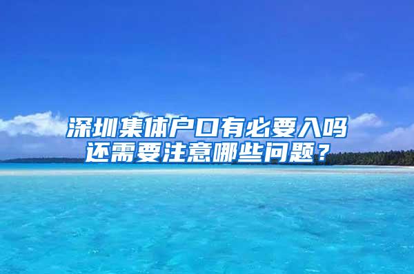 深圳集体户口有必要入吗还需要注意哪些问题？