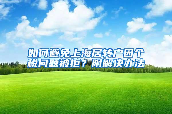 如何避免上海居转户因个税问题被拒？附解决办法