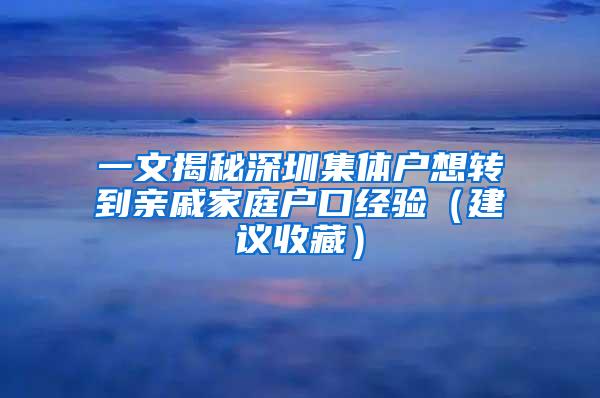 一文揭秘深圳集体户想转到亲戚家庭户口经验（建议收藏）