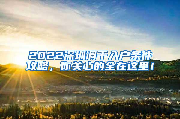 2022深圳调干入户条件攻略，你关心的全在这里！