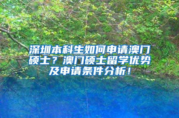 深圳本科生如何申请澳门硕士？澳门硕士留学优势及申请条件分析！