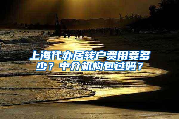 上海代办居转户费用要多少？中介机构包过吗？