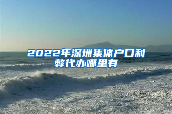 2022年深圳集体户口利弊代办哪里有