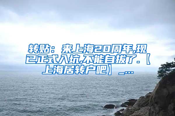 转贴：来上海20周年,现已正式入坑,不能自拔了.【上海居转户吧】_...