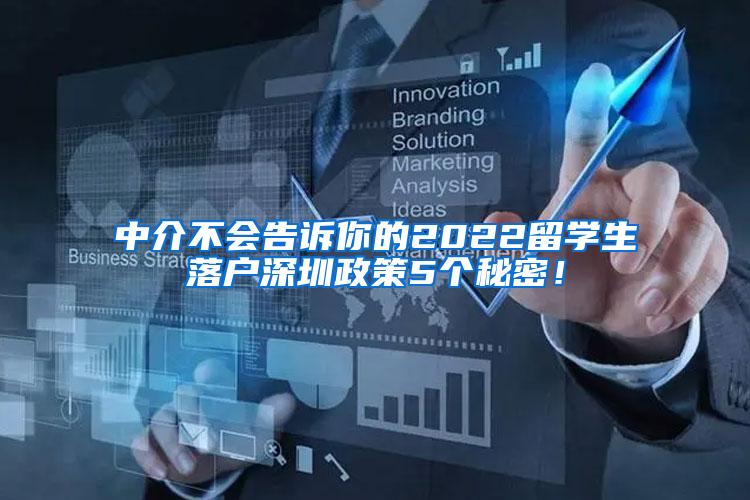 中介不会告诉你的2022留学生落户深圳政策5个秘密！