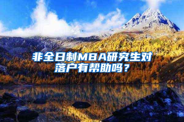 非全日制MBA研究生对落户有帮助吗？