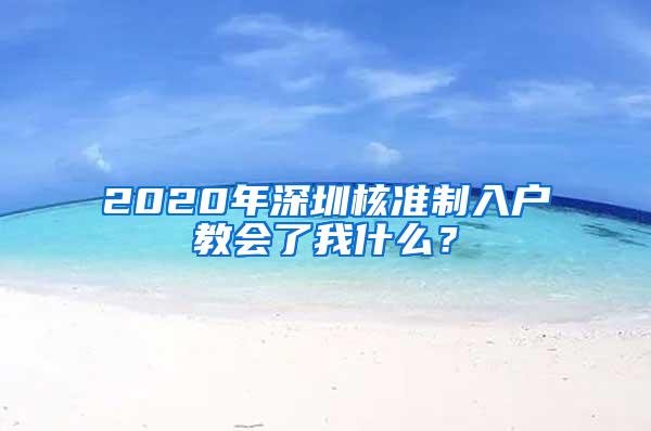 2020年深圳核准制入户教会了我什么？