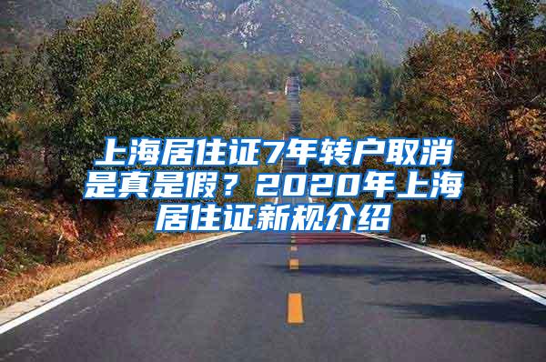 上海居住证7年转户取消是真是假？2020年上海居住证新规介绍