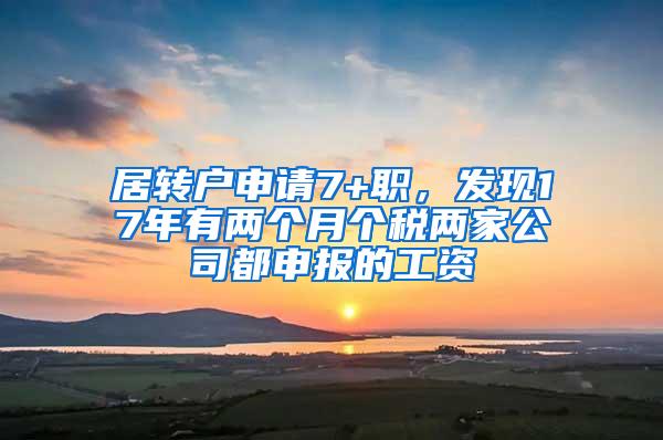 居转户申请7+职，发现17年有两个月个税两家公司都申报的工资