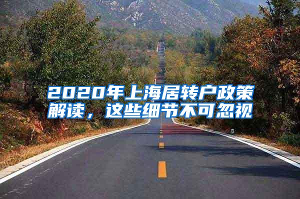 2020年上海居转户政策解读，这些细节不可忽视