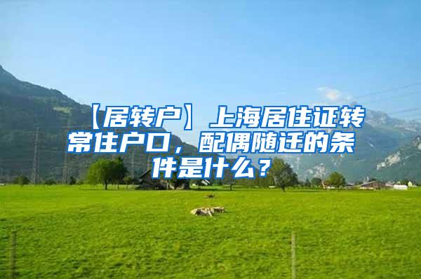 【居转户】上海居住证转常住户口，配偶随迁的条件是什么？