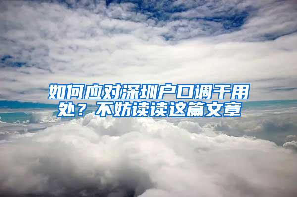 如何应对深圳户口调干用处？不妨读读这篇文章