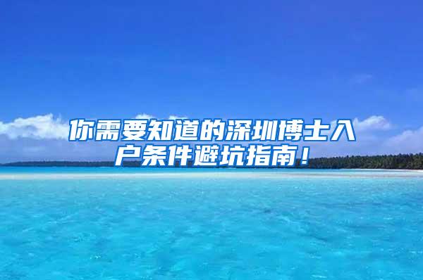 你需要知道的深圳博士入户条件避坑指南！