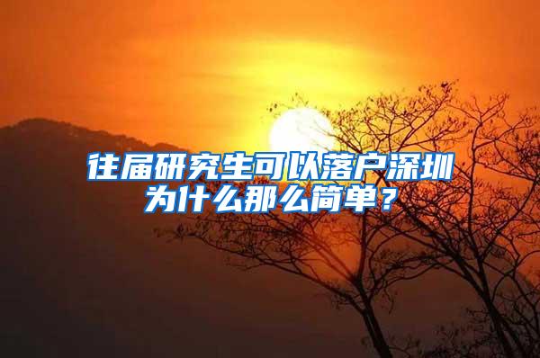 往届研究生可以落户深圳为什么那么简单？