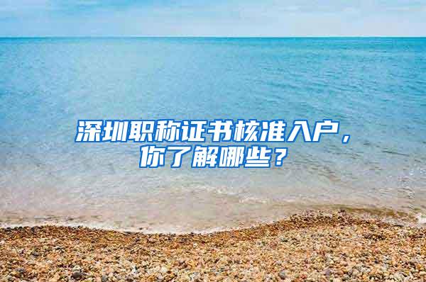 深圳职称证书核准入户，你了解哪些？