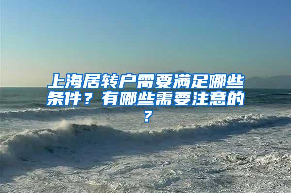 上海居转户需要满足哪些条件？有哪些需要注意的？