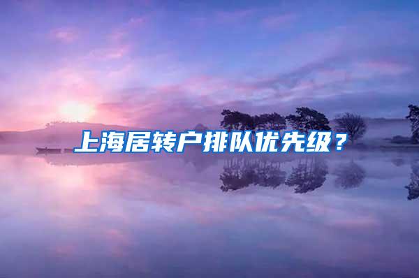 上海居转户排队优先级？