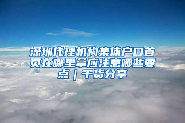 深圳代理机构集体户口首页在哪里拿应注意哪些要点｜干货分享