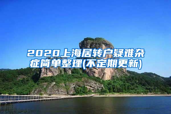 2020上海居转户疑难杂症简单整理(不定期更新)