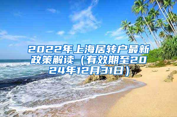 2022年上海居转户最新政策解读（有效期至2024年12月31日）