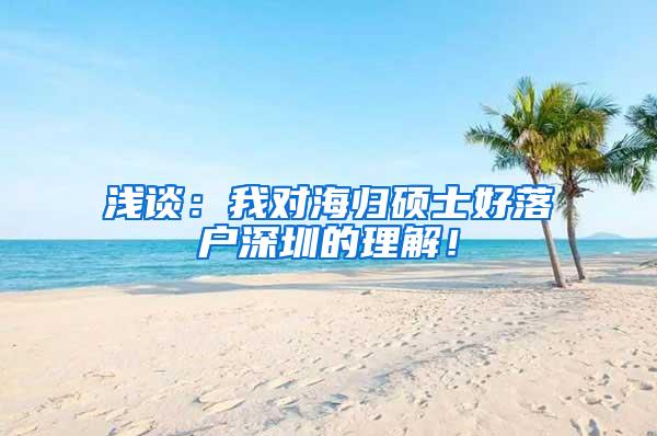 浅谈：我对海归硕士好落户深圳的理解！