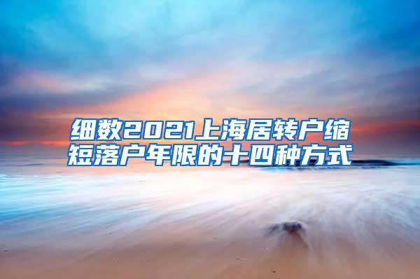 细数2021上海居转户缩短落户年限的十四种方式