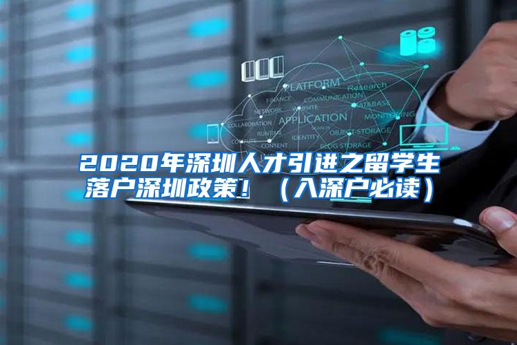 2020年深圳人才引进之留学生落户深圳政策！（入深户必读）