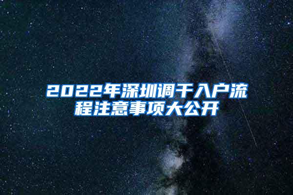 2022年深圳调干入户流程注意事项大公开