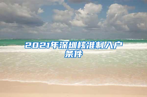 2021年深圳核准制入户条件