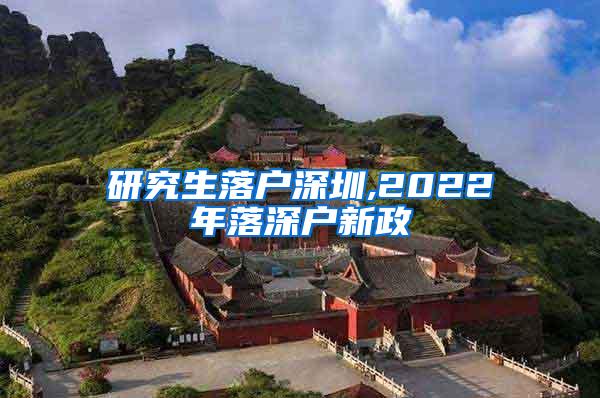 研究生落户深圳,2022年落深户新政