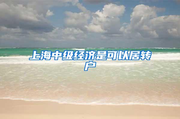 上海中级经济是可以居转户