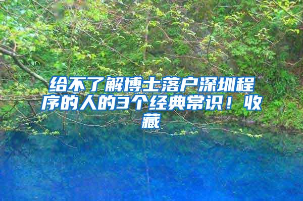 给不了解博士落户深圳程序的人的3个经典常识！收藏