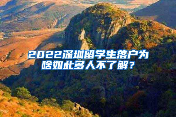 2022深圳留学生落户为啥如此多人不了解？