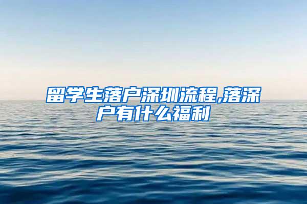 留学生落户深圳流程,落深户有什么福利