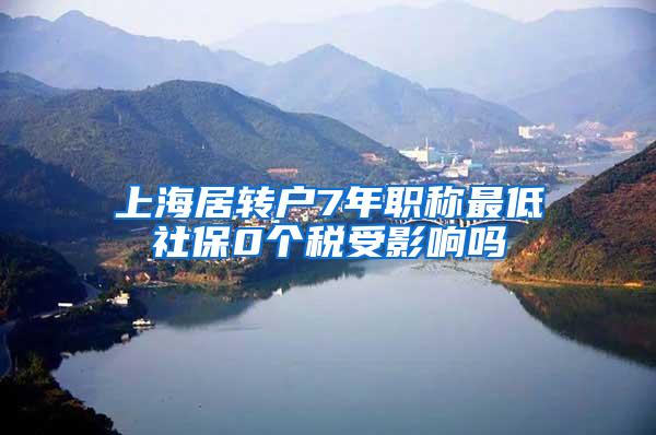 上海居转户7年职称最低社保0个税受影响吗