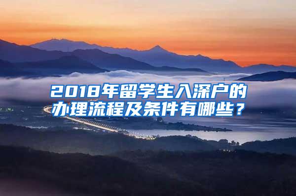 2018年留学生入深户的办理流程及条件有哪些？