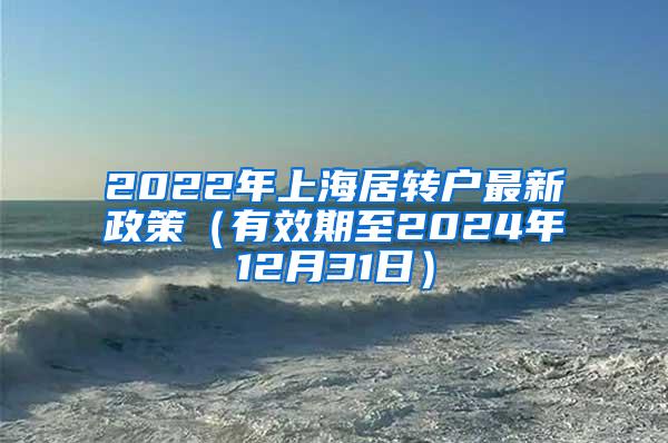 2022年上海居转户最新政策（有效期至2024年12月31日）