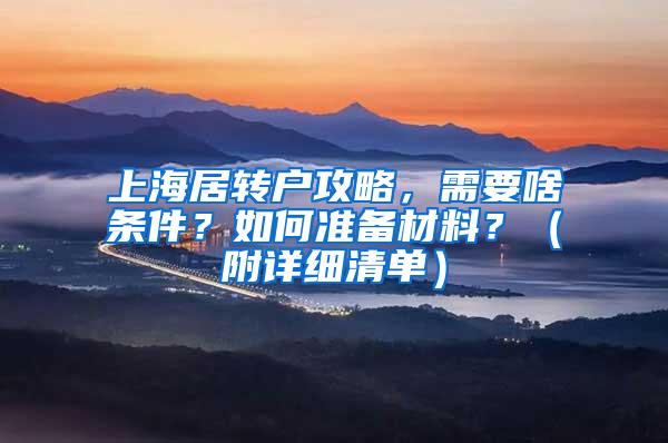 上海居转户攻略，需要啥条件？如何准备材料？（附详细清单）