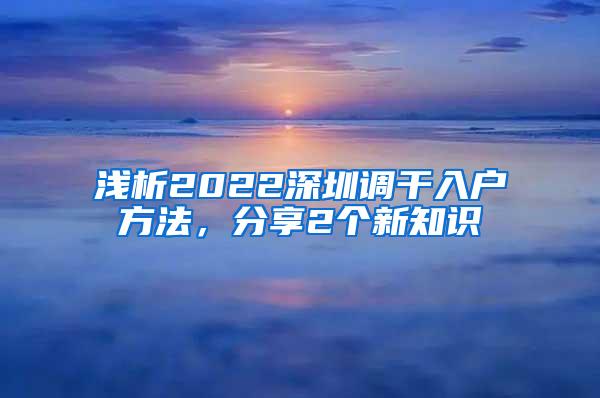 浅析2022深圳调干入户方法，分享2个新知识