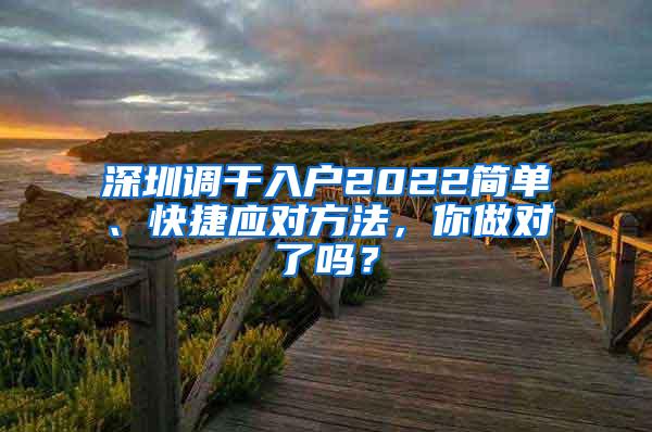 深圳调干入户2022简单、快捷应对方法，你做对了吗？